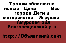 Тролли абсолютно новые › Цена ­ 600 - Все города Дети и материнство » Игрушки   . Амурская обл.,Благовещенский р-н